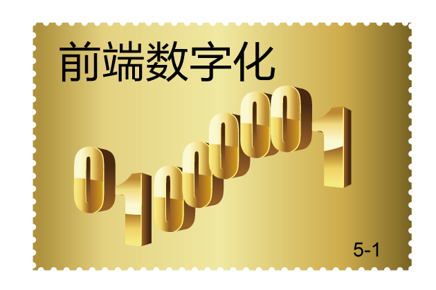 前端數字化 前端數字化