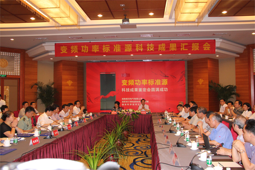 變頻功率標準源技術鑒定會 變頻功率標準源技術鑒定會