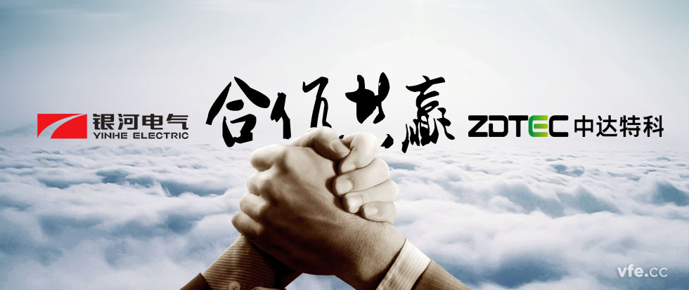 銀河電氣與中達特科達成戰略合作 銀河電氣與中達特科達成戰略合作