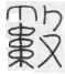 數 數