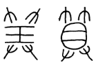 算 算