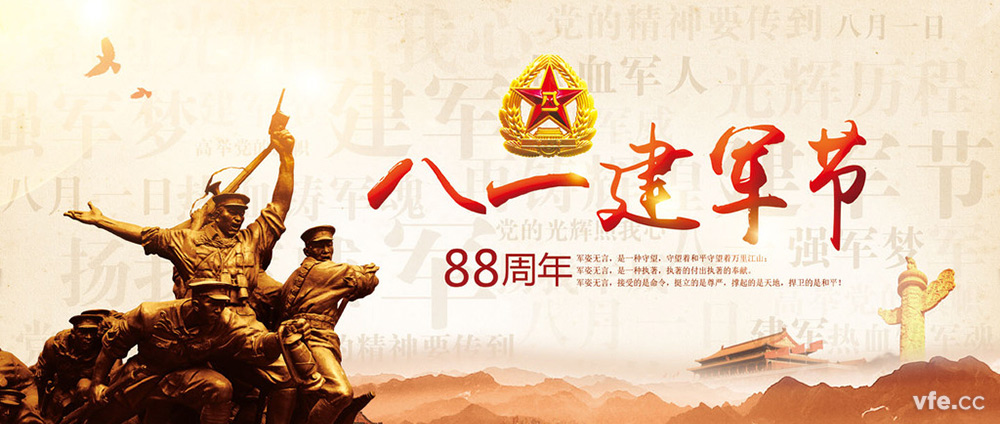 八一建軍節 八一建軍節