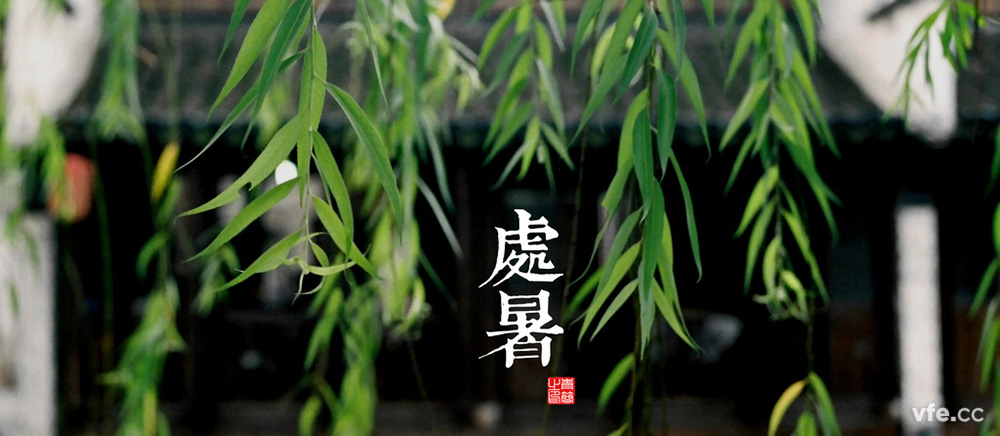 處暑 處暑