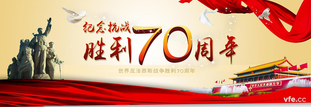 抗戰70周年 抗戰70周年