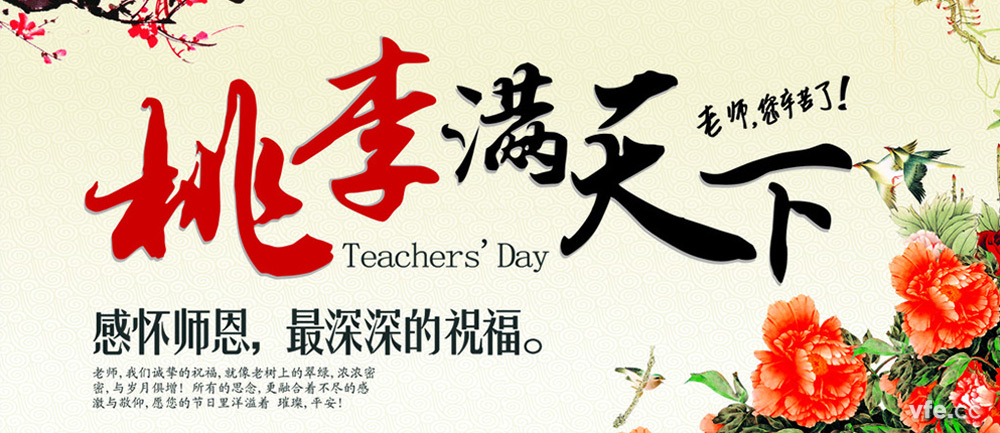 教師節 教師節