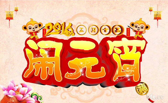 元宵節 元宵節