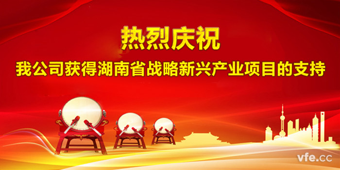 熱烈慶祝我公司獲得湖南省戰略新興產業項目的支持 熱烈慶祝我公司獲得湖南省戰略新興產業項目的支持