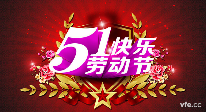 五一勞動節 五一勞動節