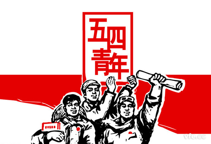 五四青年節 五四青年節