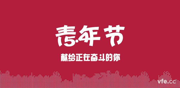 五四青年節 五四青年節