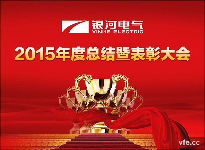 湖南銀河電氣2015年度總結暨表彰大會 湖南銀河電氣2015年度總結暨表彰大會