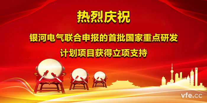 熱烈慶祝銀河電氣聯合申報的首批國家重點研發計劃項目獲得立項支持 熱烈慶祝銀河電氣聯合申報的首批國家重點研發計劃項目獲得立項支持