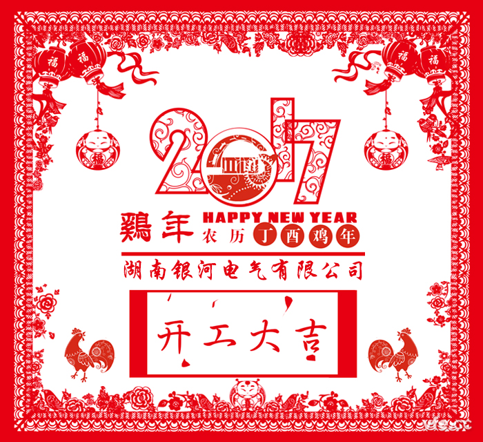 銀河電氣2017年開工大吉 銀河電氣2017年開工大吉