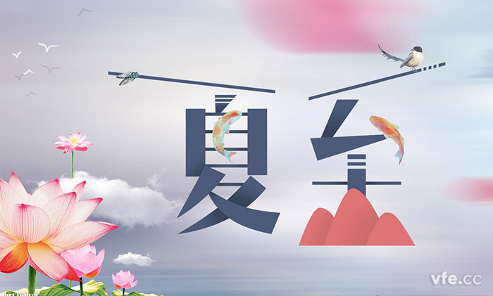 夏至 夏至