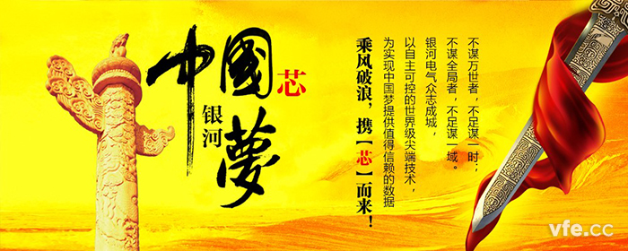 中國芯銀河夢 中國芯銀河夢