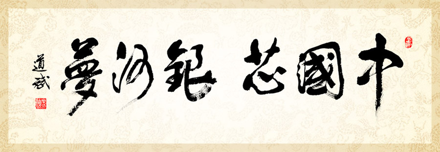 中國芯 銀河夢 中國芯 銀河夢