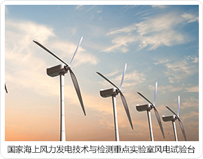 國家海上風力發電技術與檢測重點實驗室風電試驗臺 國家海上風力發電技術與檢測重點實驗室風電試驗臺