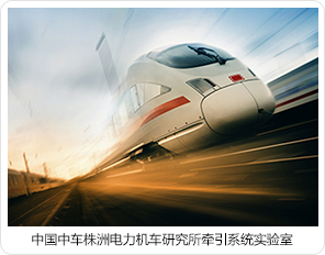 中國中車株洲電力機車研究所牽引系統實驗室 中國中車株洲電力機車研究所牽引系統實驗室