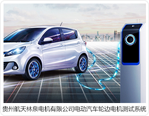 貴州航天林泉電機有限公司電動汽車輪邊電機測試系統 貴州航天林泉電機有限公司電動汽車輪邊電機測試系統
