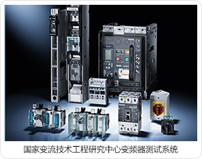 國家變流技術工程研究中心變頻器測試系統 國家變流技術工程研究中心變頻器測試系統