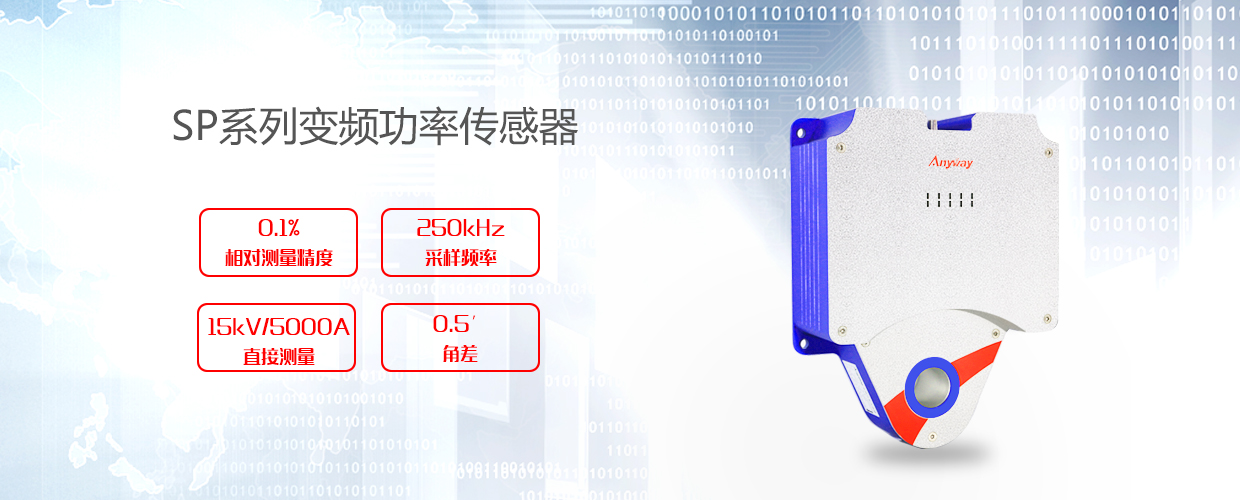 SP系列變頻功率傳感器 SP系列變頻功率傳感器